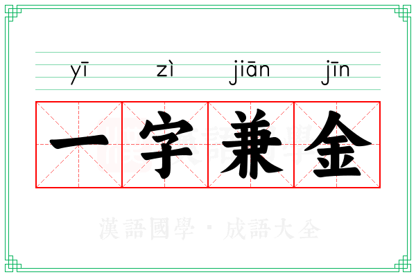 一字兼金