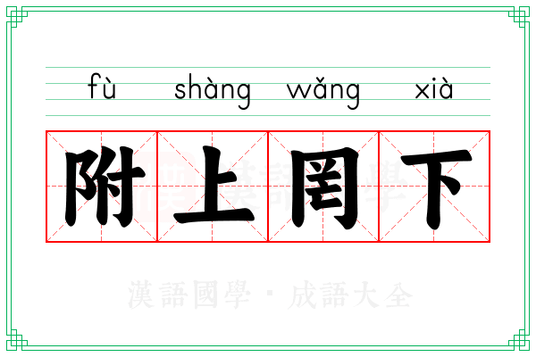 附上罔下