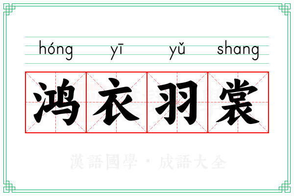 鸿衣羽裳