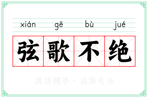 弦歌不绝