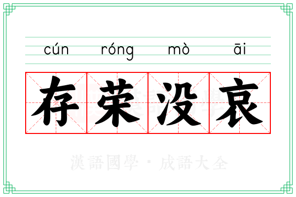 存荣没哀