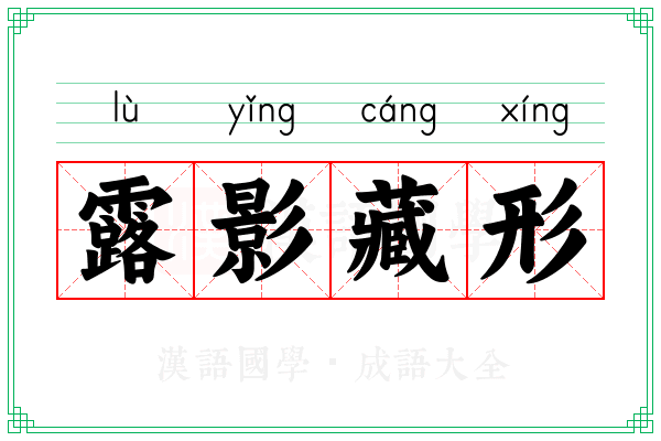 露影藏形