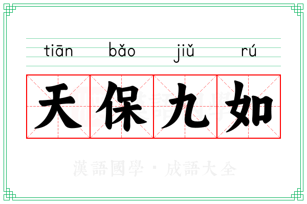 天保九如
