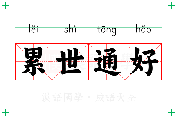 累世通好