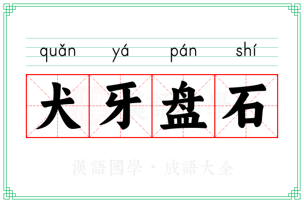 犬牙盘石