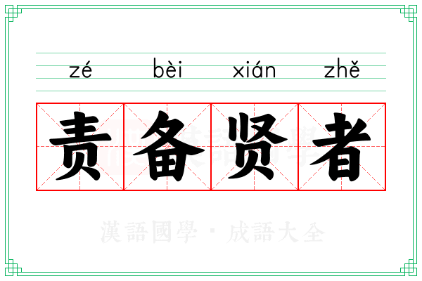 责备贤者