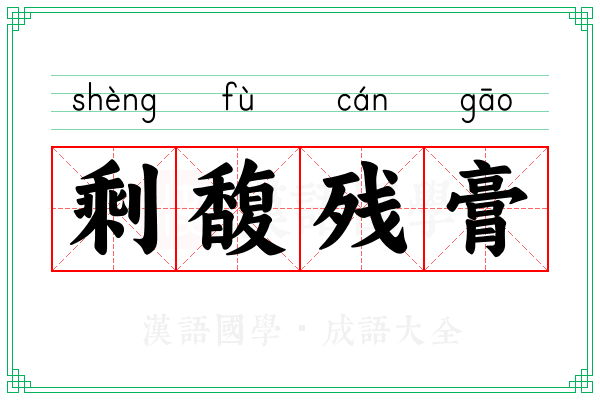 剩馥残膏