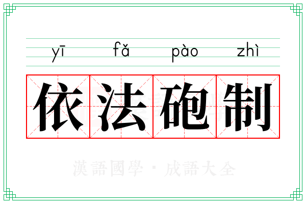 依法砲制