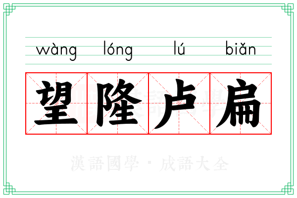 望隆卢扁