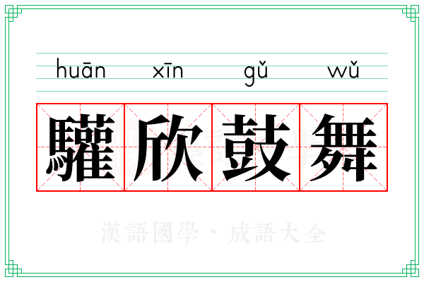驩欣鼓舞