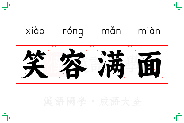 笑容满面