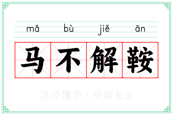 马不解鞍