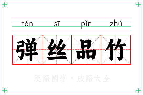 弹丝品竹