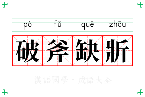 破斧缺斨