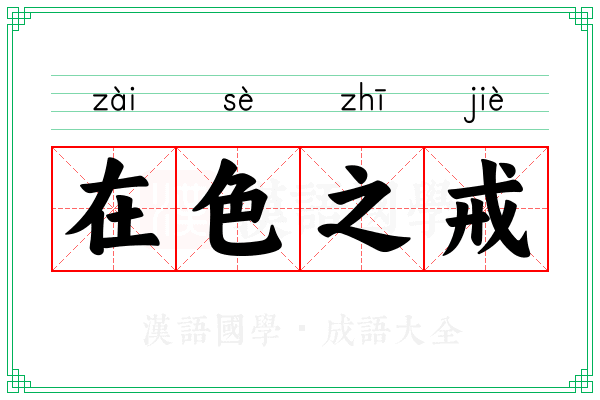 在色之戒