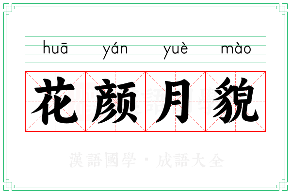 花颜月貌