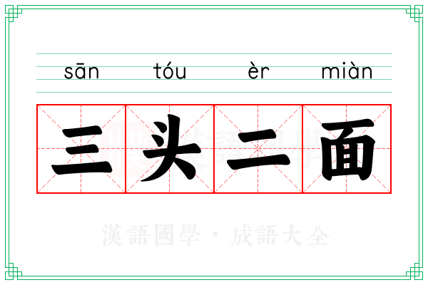 三头二面