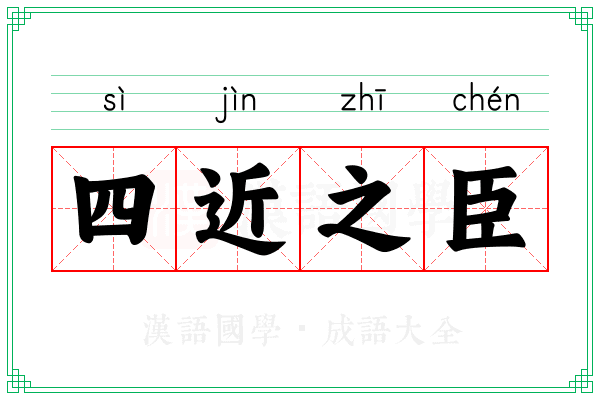 四近之臣