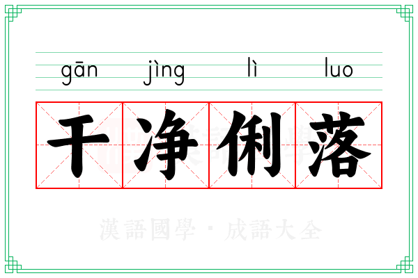 干净俐落