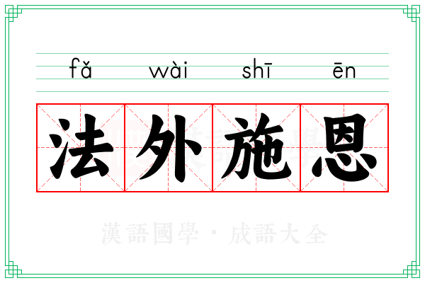 法外施恩