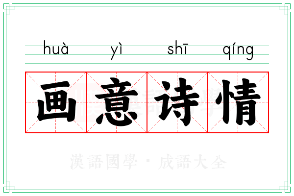 画意诗情