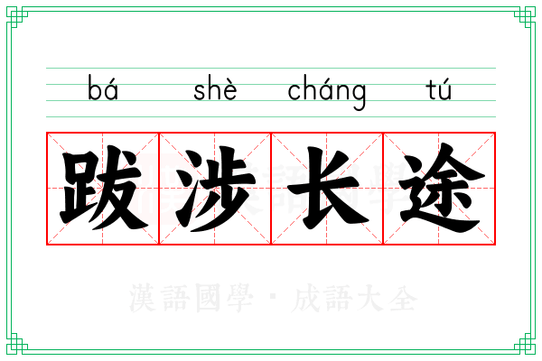 跋涉长途