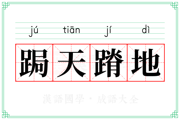 跼天蹐地