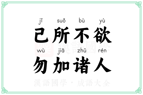 己所不欲，勿加诸人