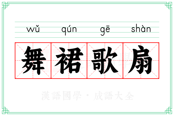 舞裙歌扇