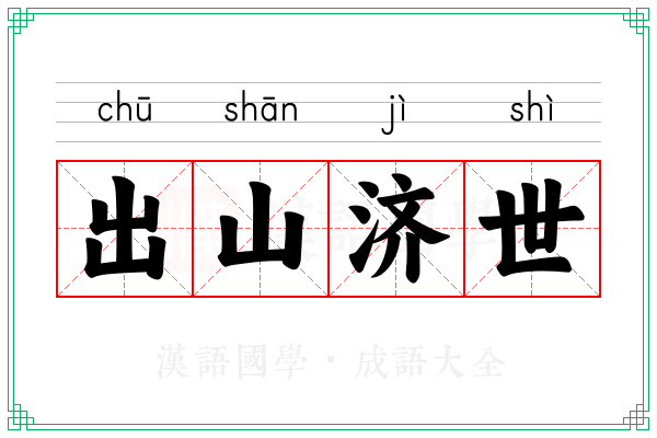 出山济世