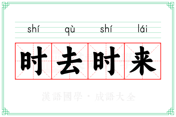时去时来