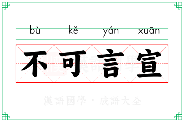 不可言宣