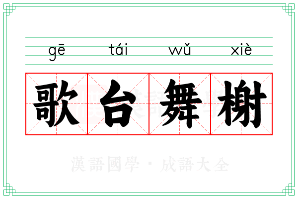 歌台舞榭