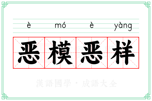 恶模恶样