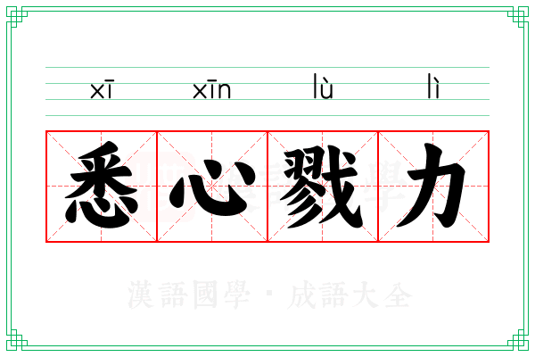 悉心戮力