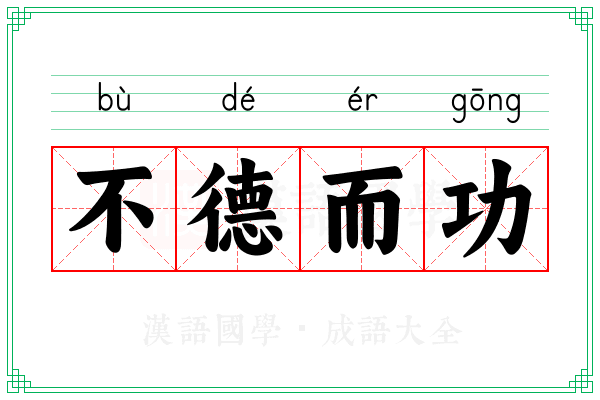 不德而功