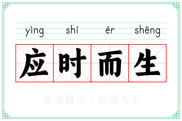 应时而生