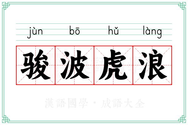 骏波虎浪