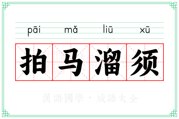 拍马溜须