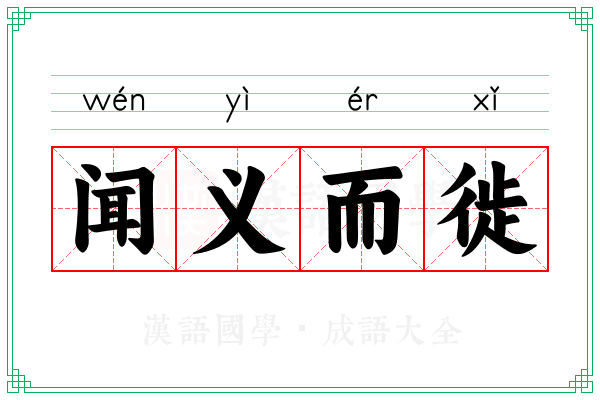 闻义而徙