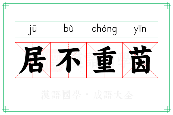 居不重茵