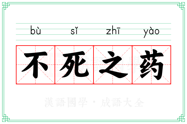 不死之药