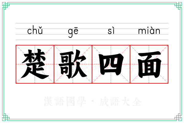 楚歌四面