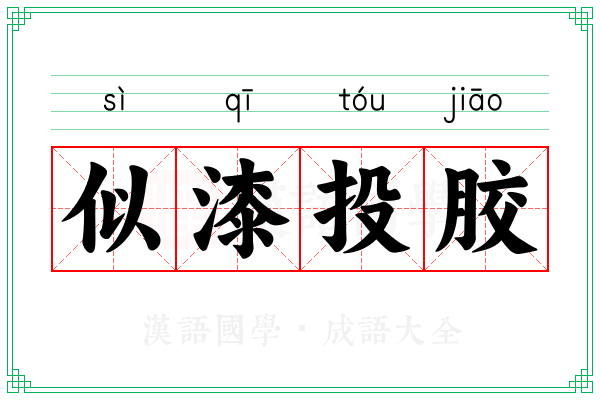 似漆投胶