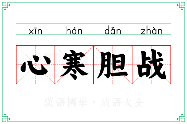 心寒胆战