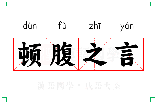 顿腹之言