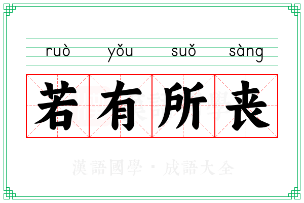 若有所丧