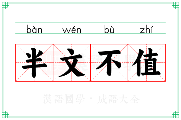 半文不值