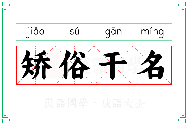 矫俗干名