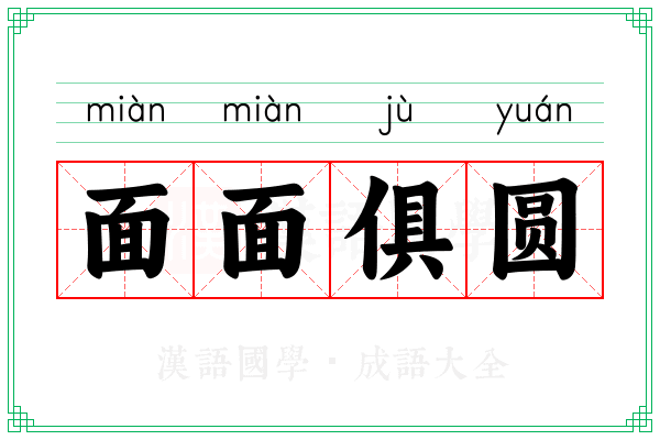 面面俱圆